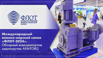 Международный военно-морской салон «ФЛОТ-2024». Обзорный видеорепортаж медиагруппы ARMTORG
