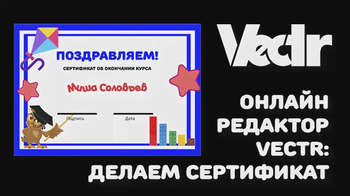 Vectr: делаем сертификат