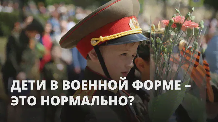 Дети в военной форме – это нормально?