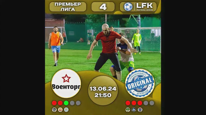 "Военторг" ⚔ "Original"⚽ | LFK, Премьер-лига, Тур 4 | 13.06.2024 | 21:50 | Стадион «Кубань»