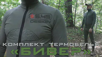 Термобельё «БИВЕР» 🇷🇺  5.45 DESIGN