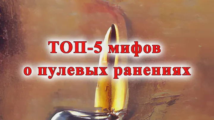 ТОП-5 мифов о пулевых ранениях