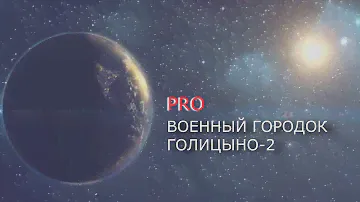 Часть I Военный городок  Голицыно-2