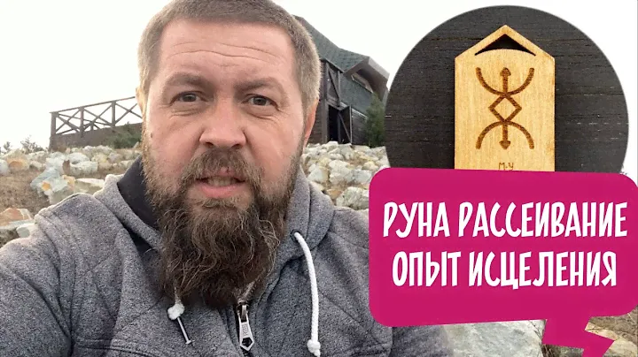 Руна Рассеивание. Опыт исцеления