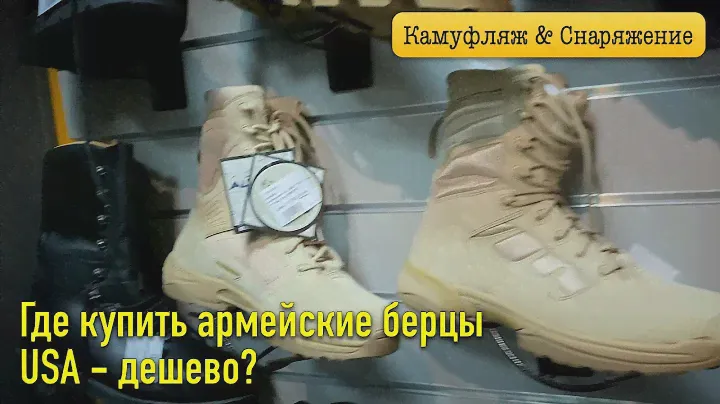 Где купить армейские берцы USA - дёшево?