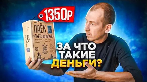Партизанский Сухпаёк 1945-го "Военторг" это как? /Обзор ИРП/