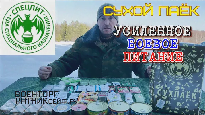 ОБZOР СУХОЙ ПАЁК =БОЕВОЙ= ИРП СПЕЦПИТ суточный усиленный