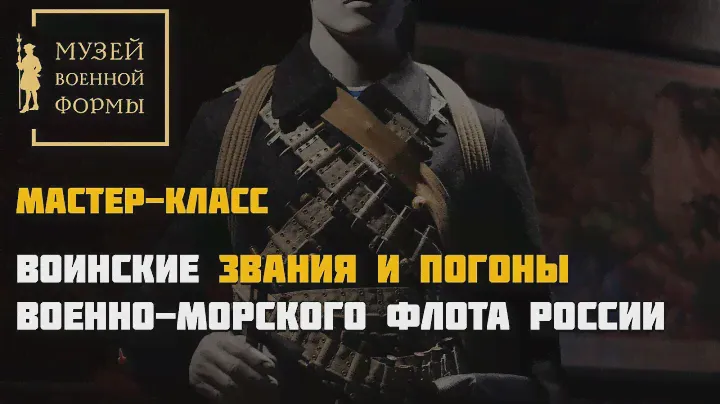 Воинские звания и погоны Военно-Морского Флота России