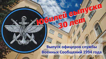 Встреча выпускников ВОСО 30 лет спустя
