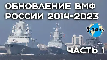 Обзор кораблей вошедших в состав ВМФ России с 2014 года (часть1)