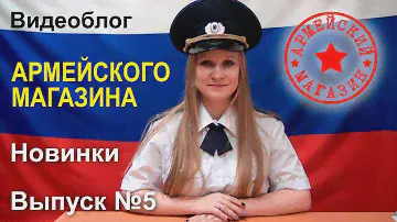 Армейский Магазин. Новинки. Выпуск №5
