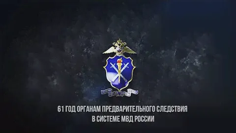 Видеоролик ко дню образования органов предварительного следствия в системе МВД России