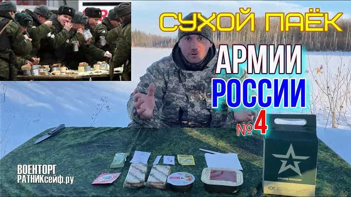 ОБЗОР СУХОЙ ПАЁК =АРМИИ РОССИИ= УСТАВНОЙ ОПРП на 1 приём меню №4