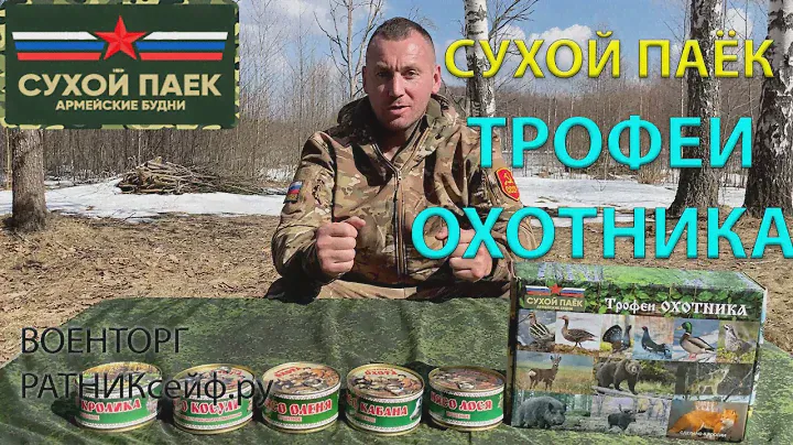 ОБЗОР ИРП =ТРОФЕИ ОХОТНИКА= Сухой Паёк Армейские Будни