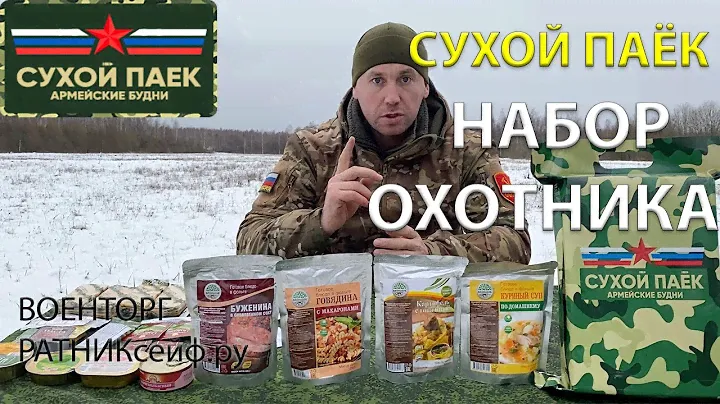 ОБЗОР ИРП =НАБОР ОХОТНИКА= Сухой Паёк Армейские Будни (Суточный Увеличенный)