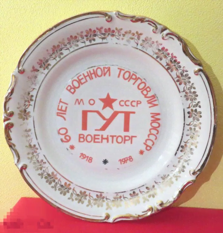 60 ЛЕТ ВОЕННОЙ ТОРГОВЛИ МО СССР ВОЕНТОРГ 1978 ГУТ РЕДКАЯ НАСТЕННАЯ ТАРЕЛКА-0