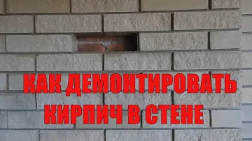 Замена облицовочного кирпича в стене ,Ремонт кирпичной кладки, как заменить кирпич в готовой  стене