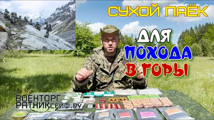 ОБZОР СУХОЙ ПАЁК =ГОРНЫЙ= ИРП Армии России на 1.5 суток усиленный меню №1