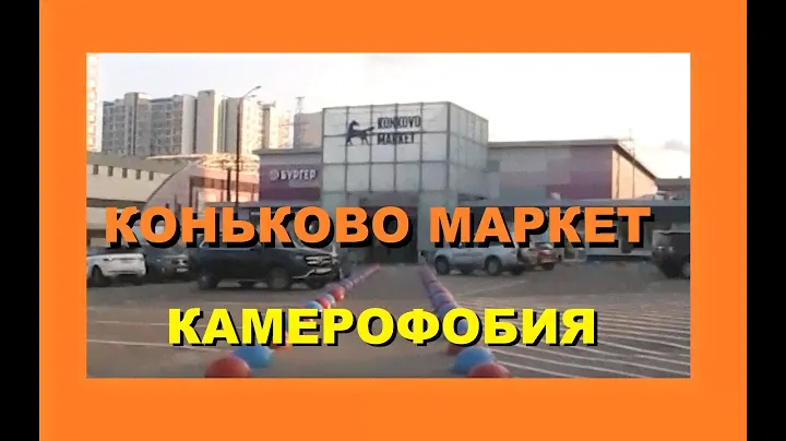Коньково маркет. Лечим камерофобию. Вызвали полицию за съёмку