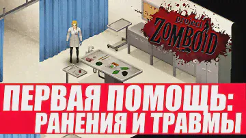 Project Zomboid. Гайд по медицине. Сколько и как лечить раны и травмы. Первая помощь.