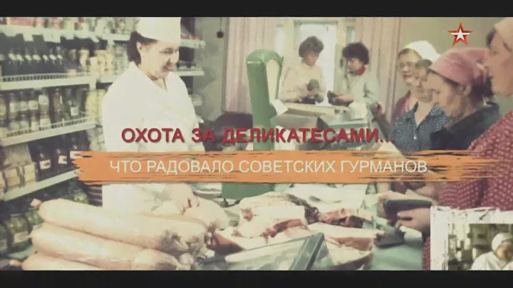 Охота за деликатесами... Что радовало советских гурманов. СССР Знак качества