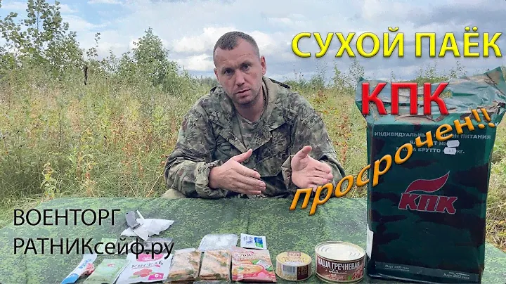 ОБЗОР ИРП =КПК= Сухой Паёк меню №0 на 1 приём