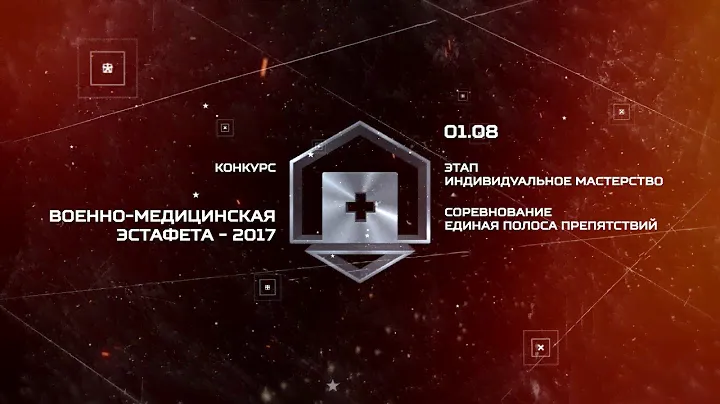 АРМИ 2017 Военно медицинская эстафета АО Военторг Запад 01 августа