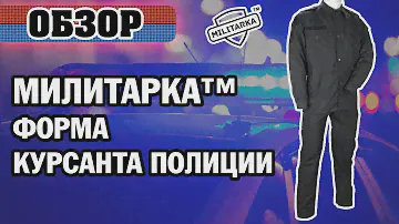 ОБЗОР: Милитарка™ форма курсанта полиции черная
