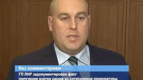 Генеральной прокуратурой задокументирован факт получения взятки одним из сотрудников прокуратуры