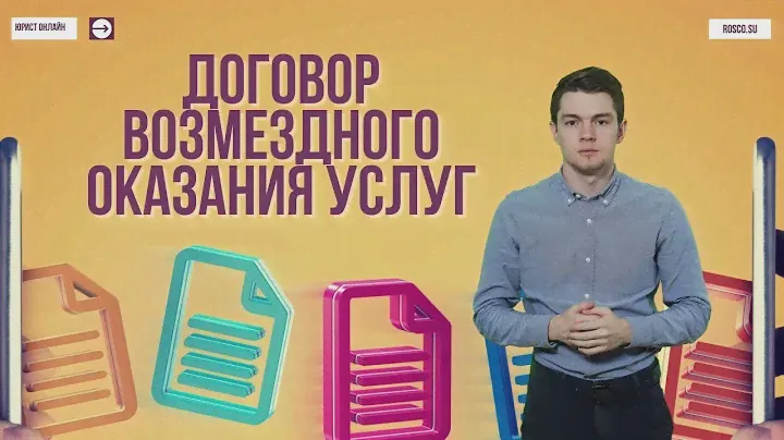 Договор возмездного оказания услуг