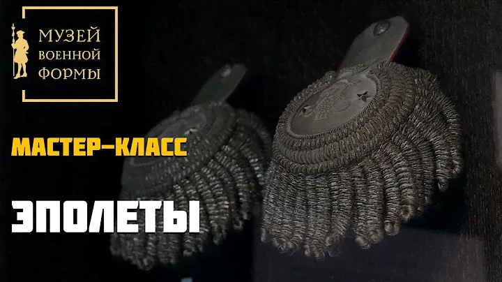 Эполеты. Мастер-класс