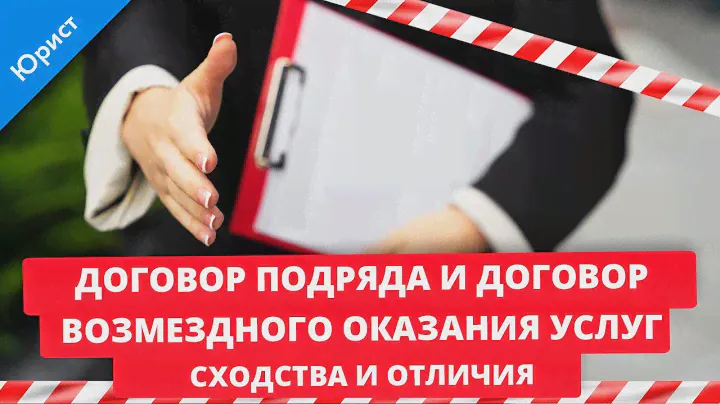 Договор подряда и договор возмездного оказания услуг. Сходства и отличия
