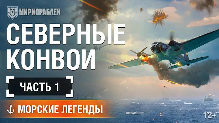 Морские Легенды: Северные конвои. Часть 1 | «Мир кораблей»
