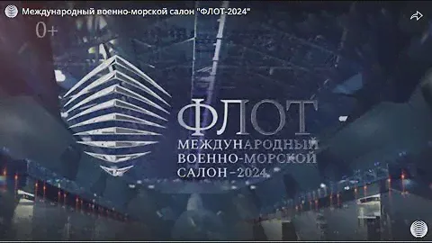 Военно-морской салон ФЛОТ-2024