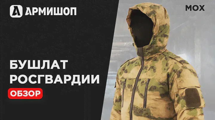 Обзор Бушлата Росгвардии расцветки Мох