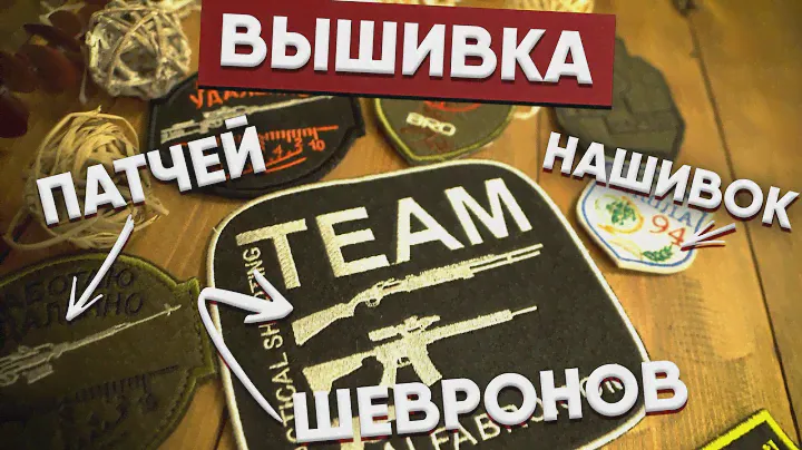 Делаем вышивку/шевроны /нашивки /патчи в ALFASAM