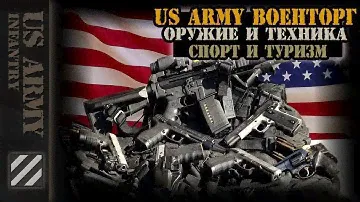 US Army Военторг: оружие и техника, спорт и туризм.