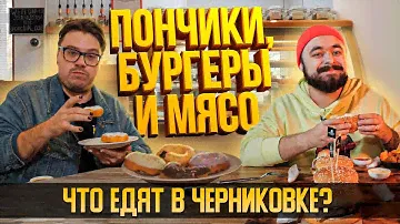 Пончики, бургеры и мясо. Что едят в Черниковке?