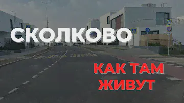 Сколково. Как живёт первый наукоград России?
