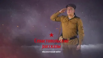 Форма и снаряжение морской пехоты, 1944 год. Проект "Севастопольские рассказы"
