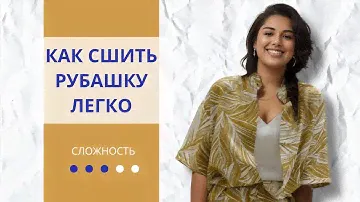 Мастер-класс: Шьем рубашку с коротким рукавом и воротником-стойкой. Самый простой летний DIY вариант