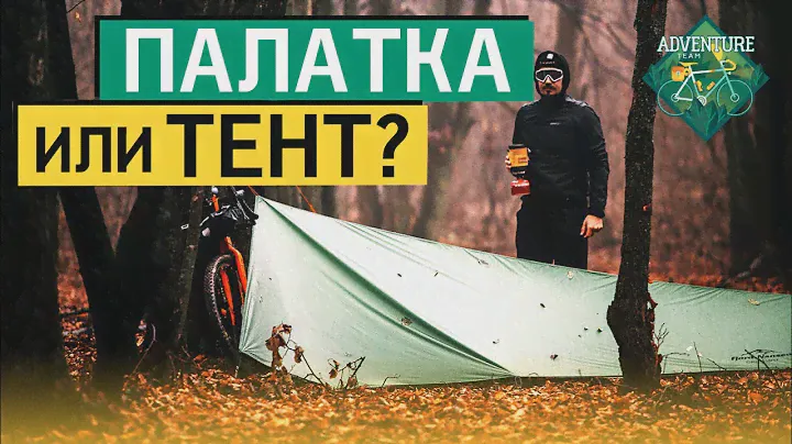 ПАЛАТКА ИЛИ ТЕНТ С БИВАЧНЫМ МЕШКОМ?
