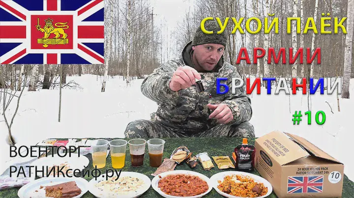 ОБЗОР ИРП =БРИТАНИИ= СУХОЙ ПАЁК АРМЕЙСКИЙ меню №10 суточный