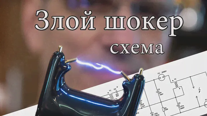 Злой шокер схема