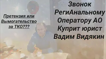 ТКО РегиАнальный Оператор АО Куприт претензия или вымогательство юрист Вадим Видякин