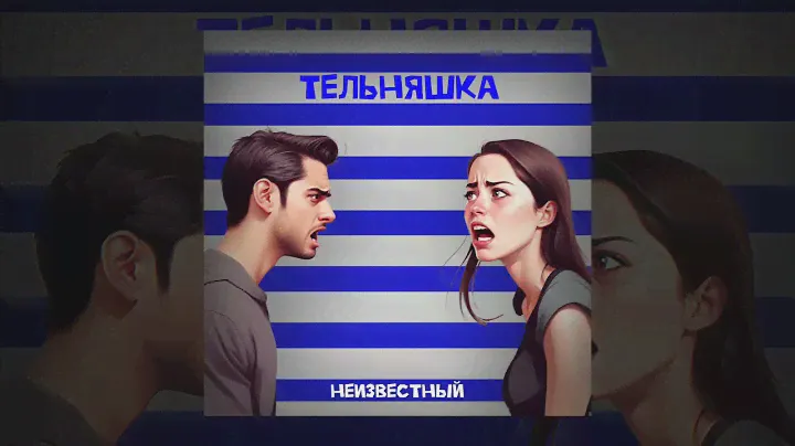 Неизвестный - Тельняшка (Официальная премьера трека)