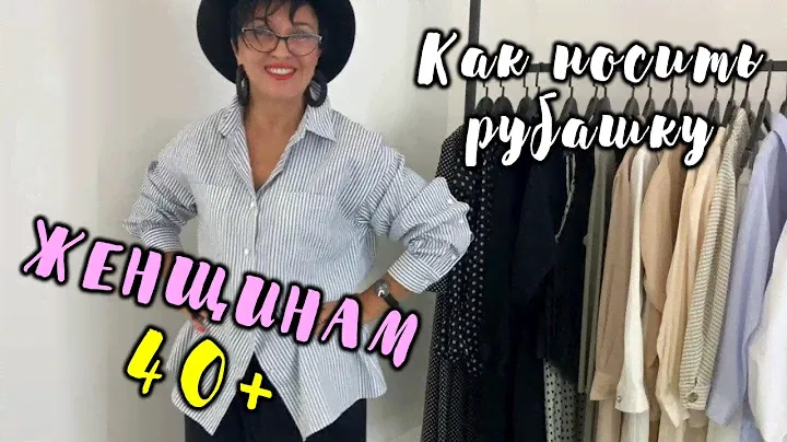 Как носить рубашки женщинам элегантного возраста. 40+.