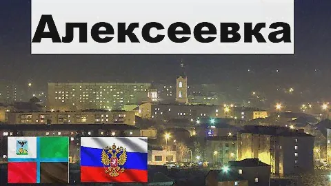 АЛЕКСЕЕВКА 🏠💖🌼 (Белгородская область) ~ Твой город.