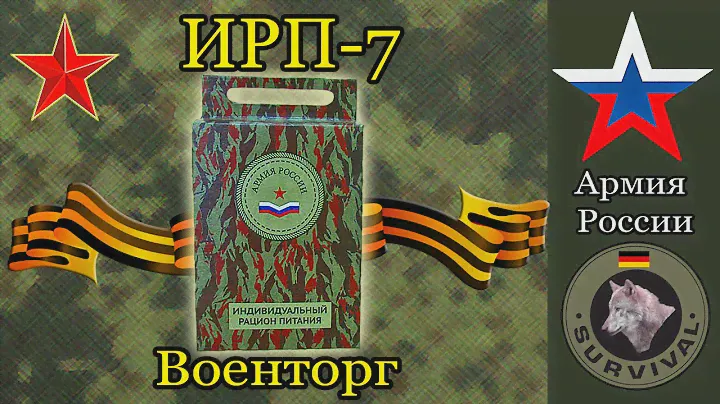 Необычный ИРП-7 от компании "Военторг", Программа "Бункер", выпуск 4