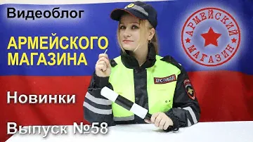 Армейский Магазин. Новинки. Выпуск №58/КОСТЮМ СЕТКА/ БЕЙСБОЛКА ЮНАРМИЯ/ ПОГОНЫ